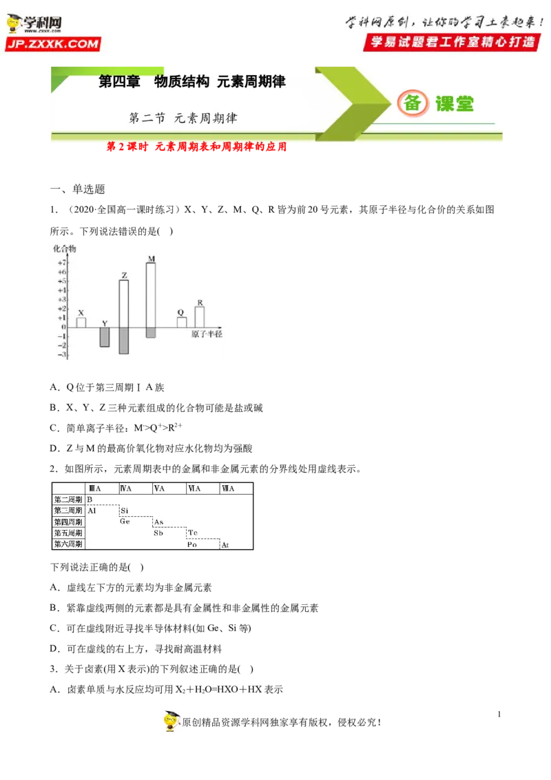专题4.2.2元素周期表和周期律的应用（备作业）-上好化学课2020-2021学年高一上学期必修第一册同步备课系列（人教版2019）（原卷版）_E015高中全科试卷_化学试题_必修1_1.同步练习