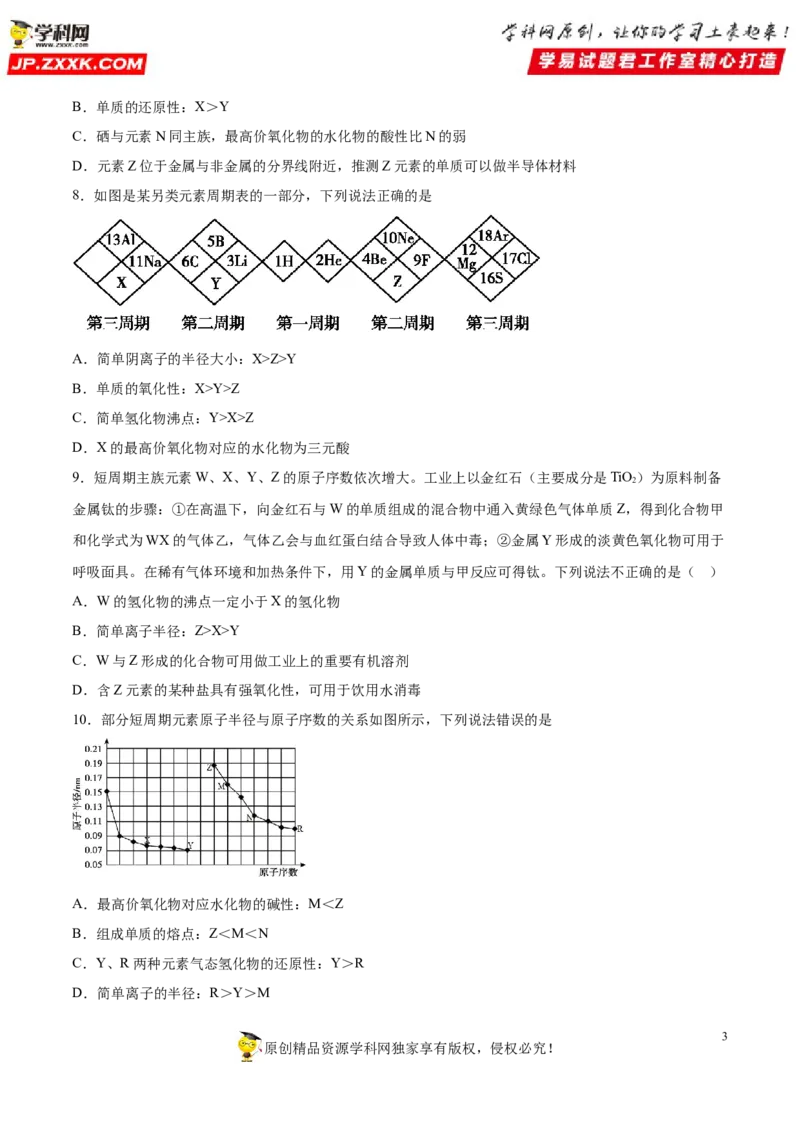 专题4.2.2元素周期表和周期律的应用（备作业）-上好化学课2020-2021学年高一上学期必修第一册同步备课系列（人教版2019）（原卷版）_E015高中全科试卷_化学试题_必修1_1.同步练习