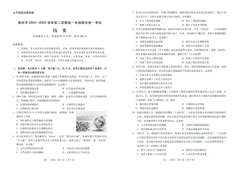 广东省肇庆市2024-2025学年高一第二学期期末测试历史试卷（图片版，含答案）_2024-2025高一（7-7月题库）_2025年7月_250720广东省肇庆市2024-2025学年高一下学期期末考试（全）