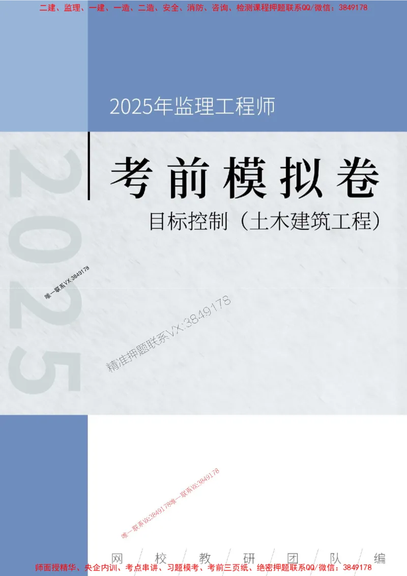 2025年监理工程师《建设工程目标控制（土木建筑工程）》考前模拟卷一_监理工程师_2025监理工程师_2025年监理工程师SVIP_2025年监理土建控制SVIP_20-控制《考前模拟AB卷》CSW
