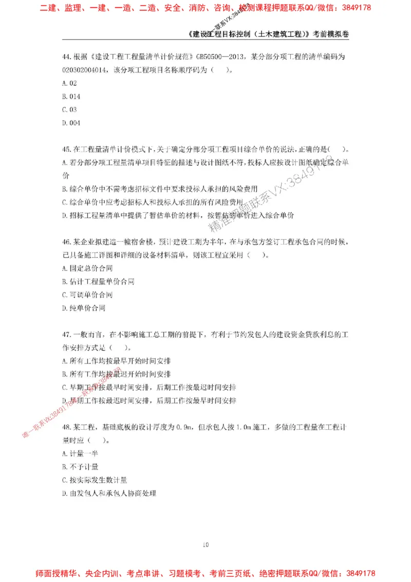 2025年监理工程师《建设工程目标控制（土木建筑工程）》考前模拟卷一_监理工程师_2025监理工程师_2025年监理工程师SVIP_2025年监理土建控制SVIP_20-控制《考前模拟AB卷》CSW