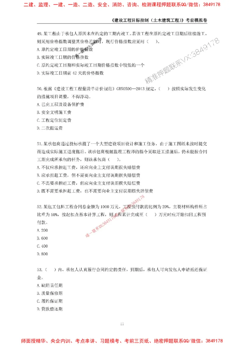 2025年监理工程师《建设工程目标控制（土木建筑工程）》考前模拟卷一_监理工程师_2025监理工程师_2025年监理工程师SVIP_2025年监理土建控制SVIP_20-控制《考前模拟AB卷》CSW