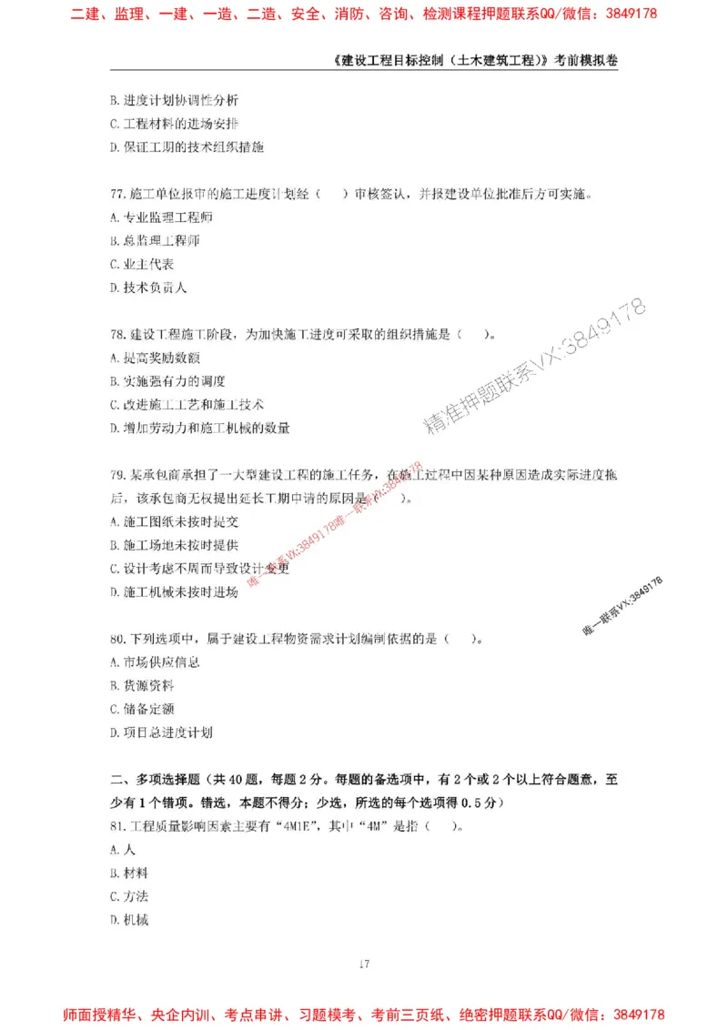2025年监理工程师《建设工程目标控制（土木建筑工程）》考前模拟卷一_监理工程师_2025监理工程师_2025年监理工程师SVIP_2025年监理土建控制SVIP_20-控制《考前模拟AB卷》CSW