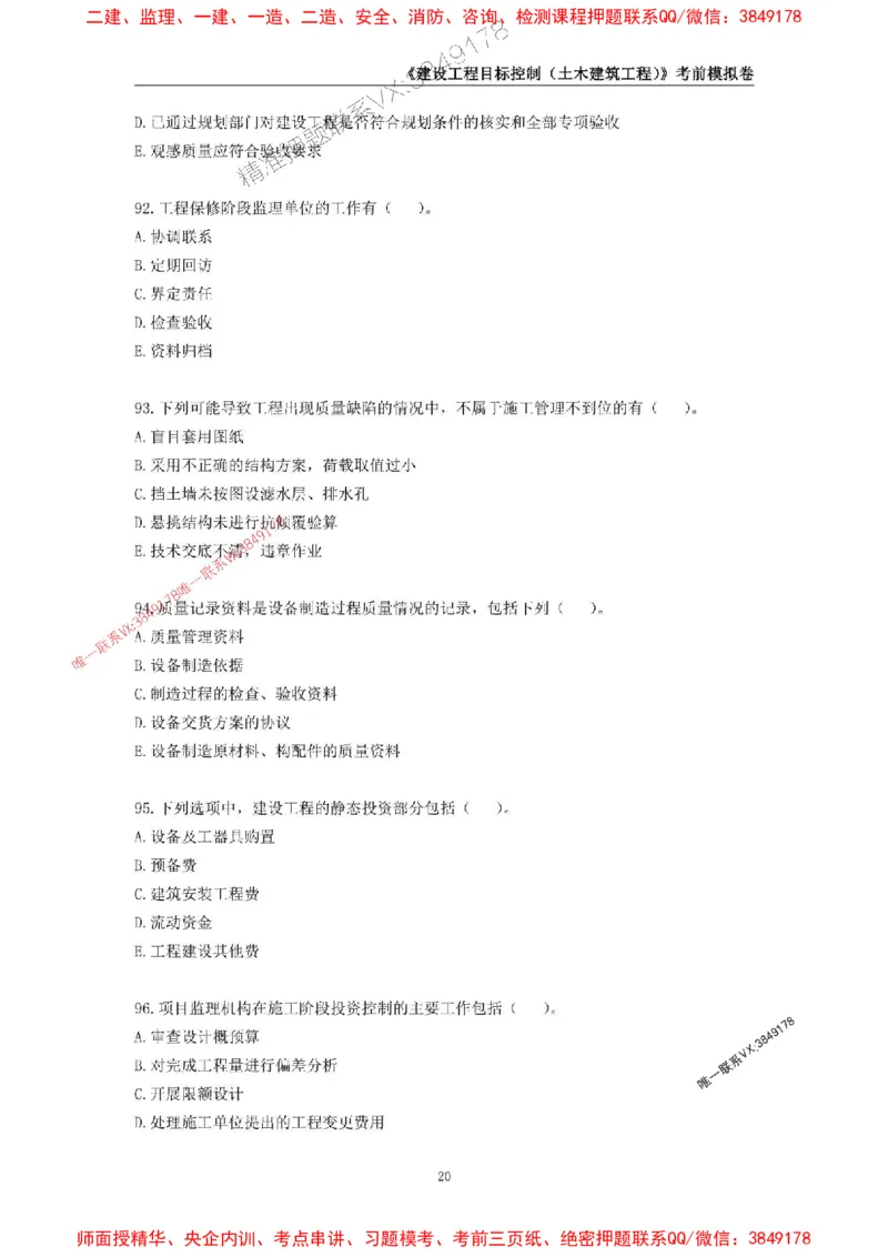2025年监理工程师《建设工程目标控制（土木建筑工程）》考前模拟卷一_监理工程师_2025监理工程师_2025年监理工程师SVIP_2025年监理土建控制SVIP_20-控制《考前模拟AB卷》CSW