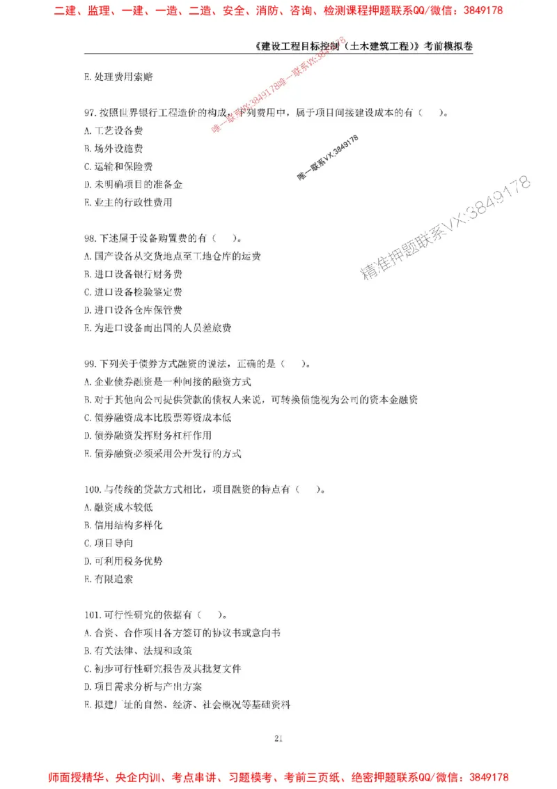 2025年监理工程师《建设工程目标控制（土木建筑工程）》考前模拟卷一_监理工程师_2025监理工程师_2025年监理工程师SVIP_2025年监理土建控制SVIP_20-控制《考前模拟AB卷》CSW