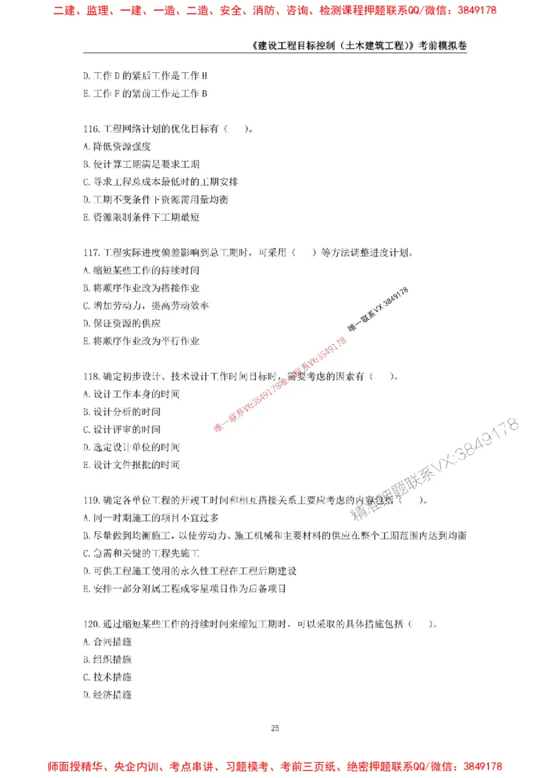 2025年监理工程师《建设工程目标控制（土木建筑工程）》考前模拟卷一_监理工程师_2025监理工程师_2025年监理工程师SVIP_2025年监理土建控制SVIP_20-控制《考前模拟AB卷》CSW