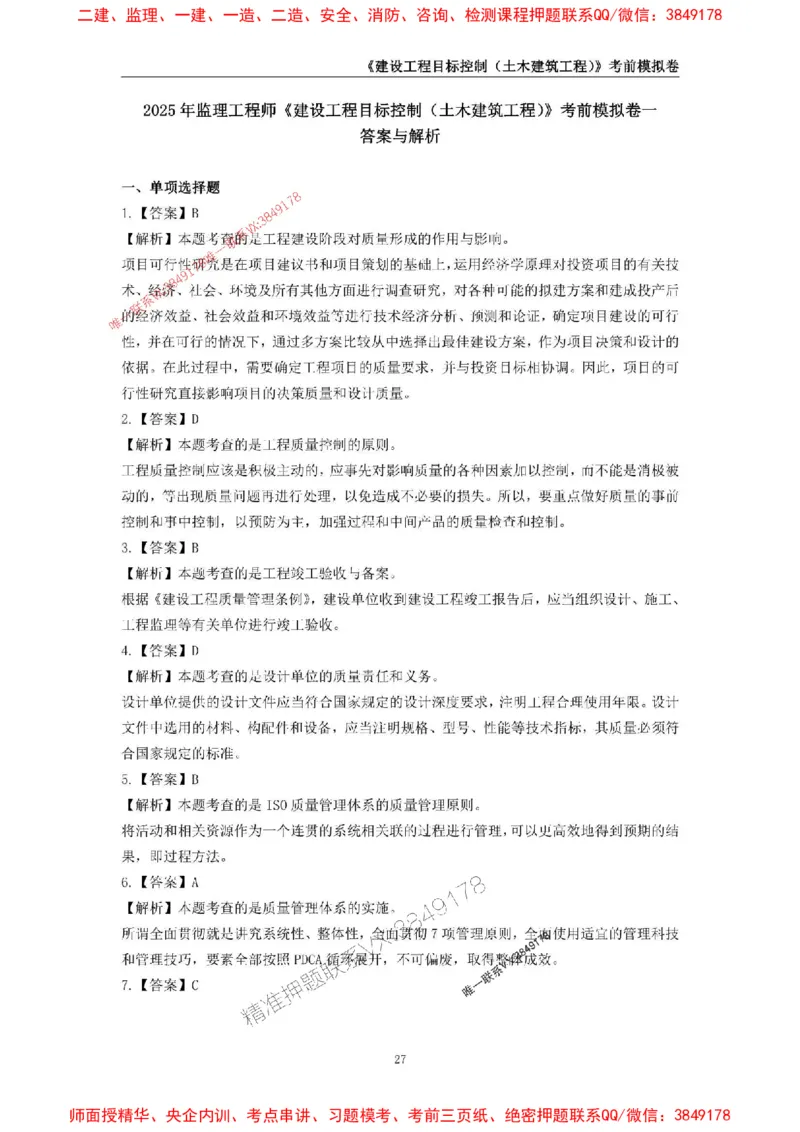 2025年监理工程师《建设工程目标控制（土木建筑工程）》考前模拟卷一_监理工程师_2025监理工程师_2025年监理工程师SVIP_2025年监理土建控制SVIP_20-控制《考前模拟AB卷》CSW