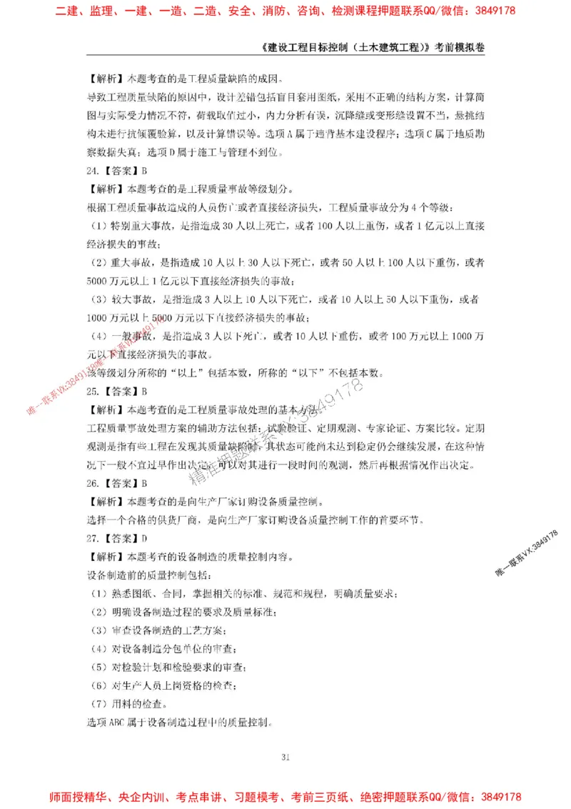 2025年监理工程师《建设工程目标控制（土木建筑工程）》考前模拟卷一_监理工程师_2025监理工程师_2025年监理工程师SVIP_2025年监理土建控制SVIP_20-控制《考前模拟AB卷》CSW