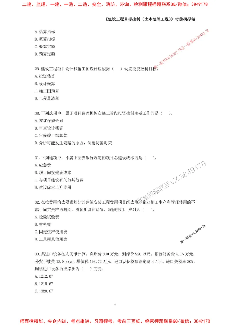 2025年监理工程师《建设工程目标控制（土木建筑工程）》考前模拟卷一_监理工程师_2025监理工程师_2025年监理工程师SVIP_2025年监理土建控制SVIP_20-控制《考前模拟AB卷》CSW