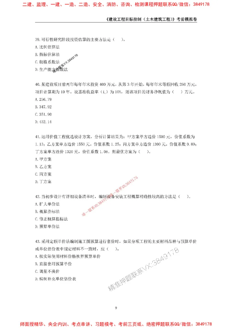 2025年监理工程师《建设工程目标控制（土木建筑工程）》考前模拟卷一_监理工程师_2025监理工程师_2025年监理工程师SVIP_2025年监理土建控制SVIP_20-控制《考前模拟AB卷》CSW