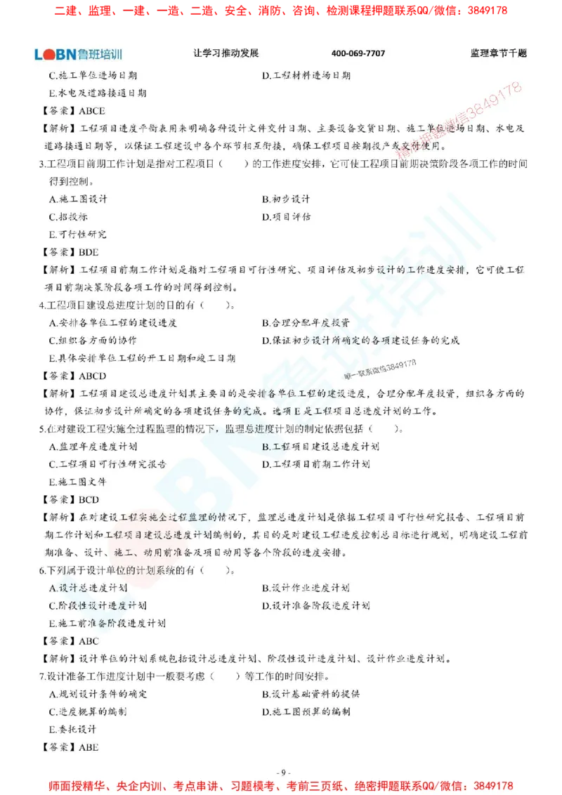 2025年监理《进度控制（土木建筑工程）》章节千题-答案版_监理工程师_2025监理工程师_2025年监理工程师SVIP_2025年监理土建控制SVIP_01-精华文档✿电子教材✿历年真题