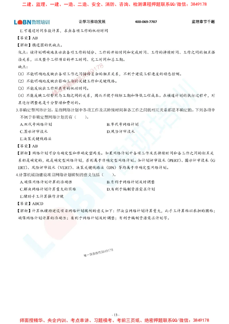 2025年监理《进度控制（土木建筑工程）》章节千题-答案版_监理工程师_2025监理工程师_2025年监理工程师SVIP_2025年监理土建控制SVIP_01-精华文档✿电子教材✿历年真题