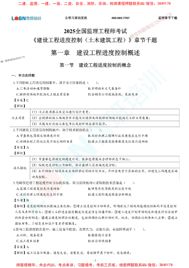 2025年监理《进度控制（土木建筑工程）》章节千题-答案版_监理工程师_2025监理工程师_2025年监理工程师SVIP_2025年监理土建控制SVIP_01-精华文档✿电子教材✿历年真题