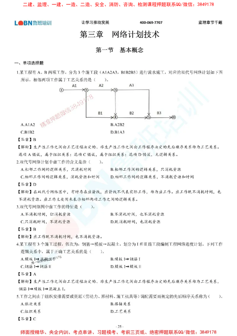 2025年监理《进度控制（土木建筑工程）》章节千题-答案版_监理工程师_2025监理工程师_2025年监理工程师SVIP_2025年监理土建控制SVIP_01-精华文档✿电子教材✿历年真题
