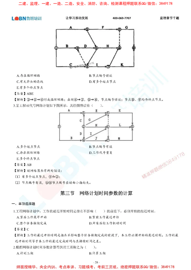 2025年监理《进度控制（土木建筑工程）》章节千题-答案版_监理工程师_2025监理工程师_2025年监理工程师SVIP_2025年监理土建控制SVIP_01-精华文档✿电子教材✿历年真题