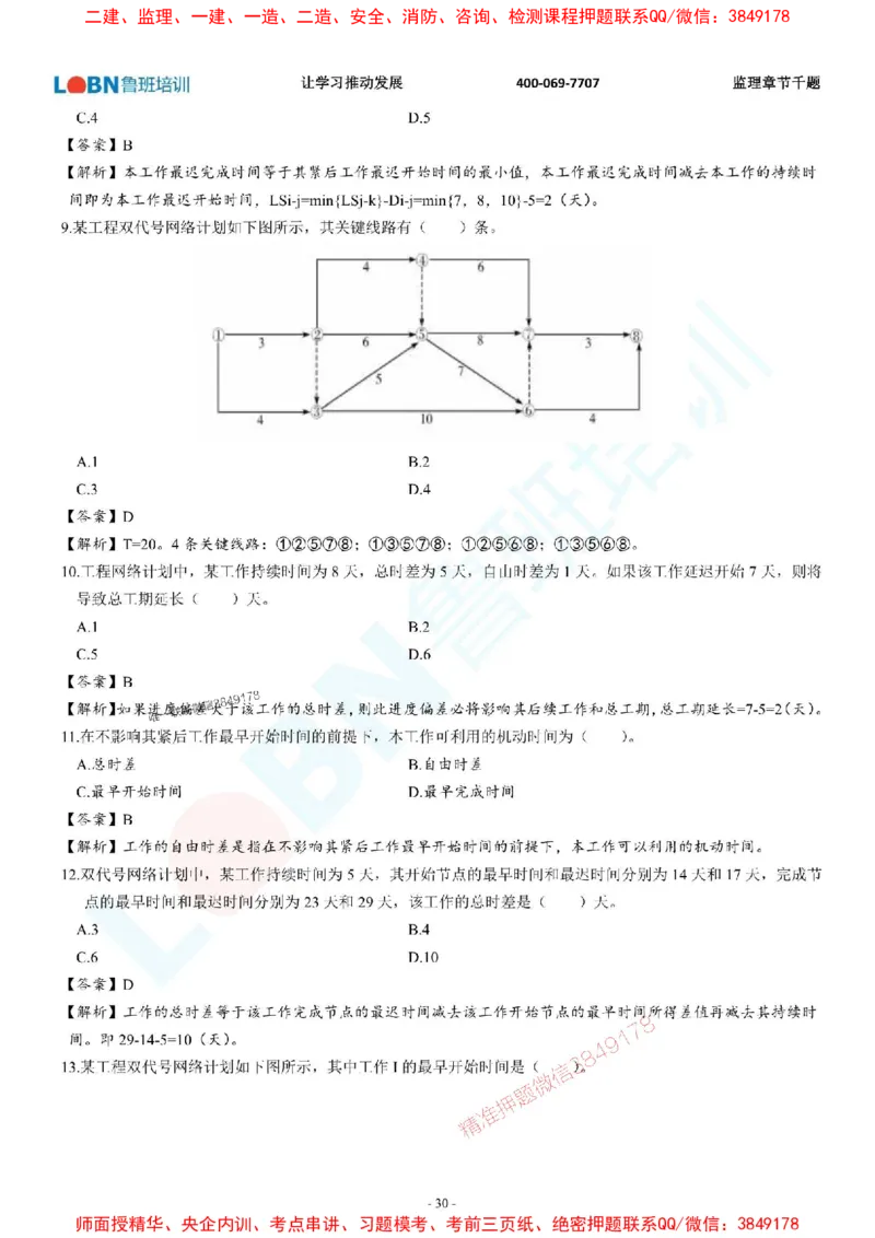 2025年监理《进度控制（土木建筑工程）》章节千题-答案版_监理工程师_2025监理工程师_2025年监理工程师SVIP_2025年监理土建控制SVIP_01-精华文档✿电子教材✿历年真题