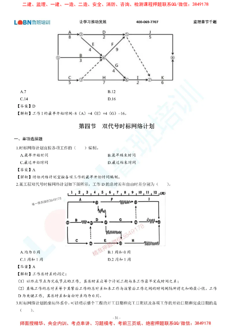 2025年监理《进度控制（土木建筑工程）》章节千题-答案版_监理工程师_2025监理工程师_2025年监理工程师SVIP_2025年监理土建控制SVIP_01-精华文档✿电子教材✿历年真题