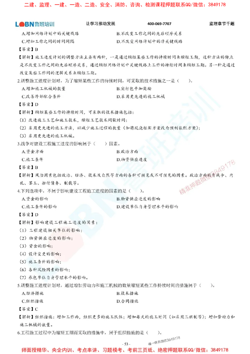 2025年监理《进度控制（土木建筑工程）》章节千题-答案版_监理工程师_2025监理工程师_2025年监理工程师SVIP_2025年监理土建控制SVIP_01-精华文档✿电子教材✿历年真题