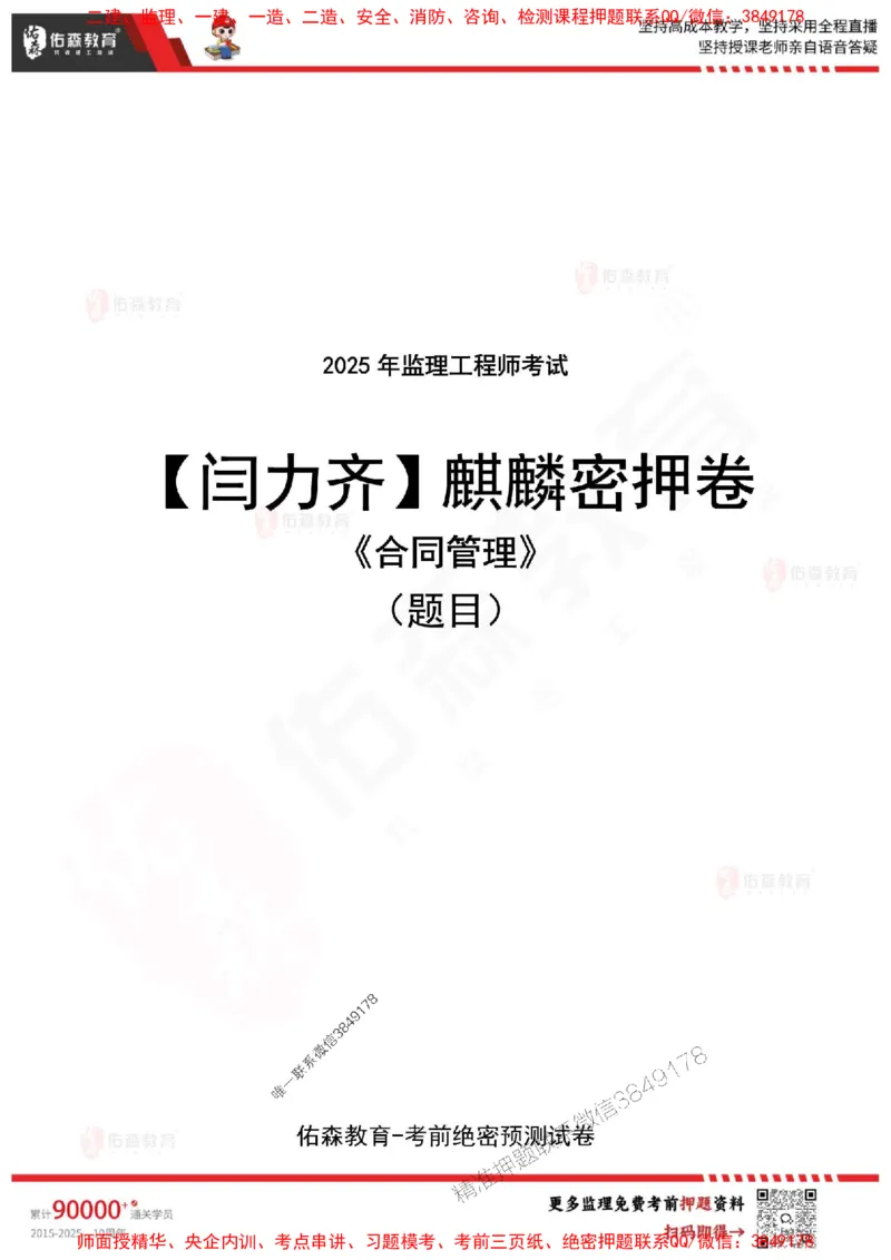 2025监理闫力齐《合同管理》麒麟密押卷-题目_监理工程师_2025监理工程师_2025年监理工程师SVIP_2025年监理合同管理SVIP_05-考前密训✿央企特训✿机构普押