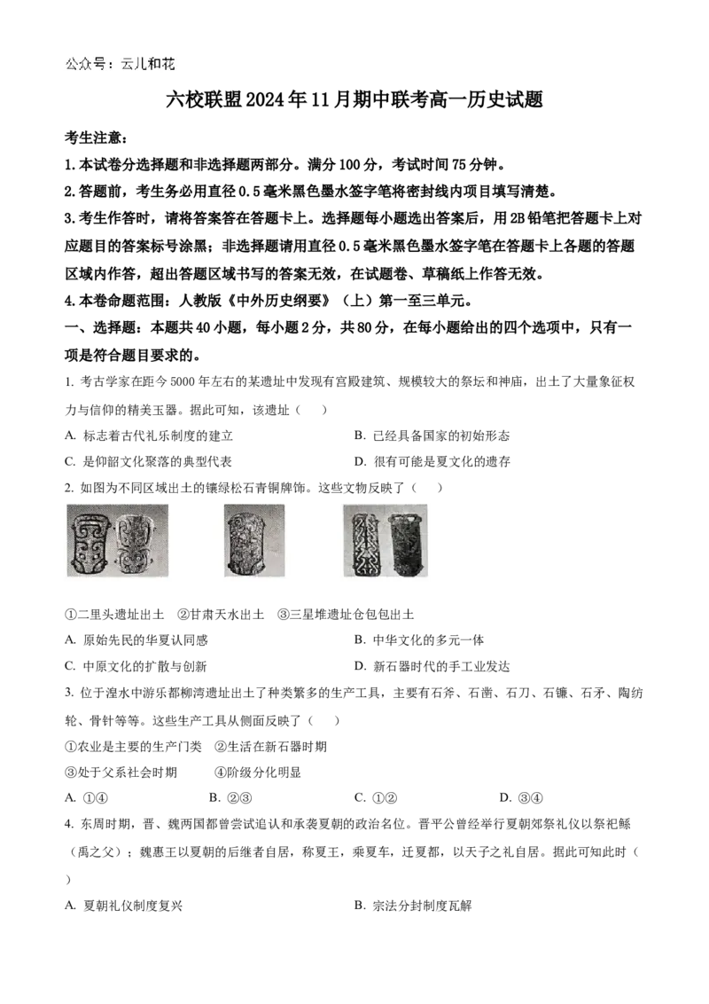 河北省保定市六校联盟2024-2025学年高一上学期11月期中联考试题历史（含答案）_2024-2025高一（7-7月题库）_2024年11月试卷_1114河北省保定市六校联盟2024-2025学年高一上学期11月期中