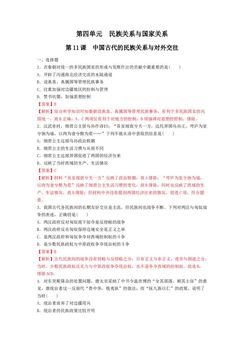 第11课　中国古代的民族关系与对外交往练习（解析版）_E015高中全科试卷_历史试题_选修1_2.同步练习_同步练习_第11课中国古代的民族关系与对外交往练习