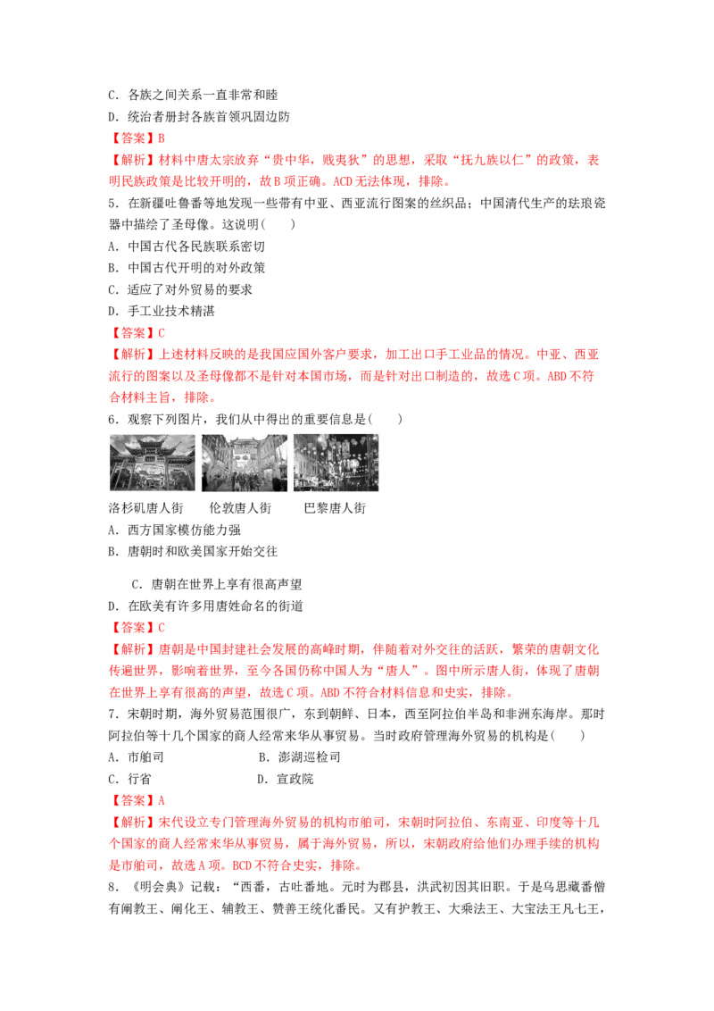 第11课　中国古代的民族关系与对外交往练习（解析版）_E015高中全科试卷_历史试题_选修1_2.同步练习_同步练习_第11课中国古代的民族关系与对外交往练习