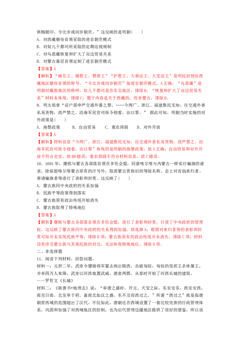 第11课　中国古代的民族关系与对外交往练习（解析版）_E015高中全科试卷_历史试题_选修1_2.同步练习_同步练习_第11课中国古代的民族关系与对外交往练习