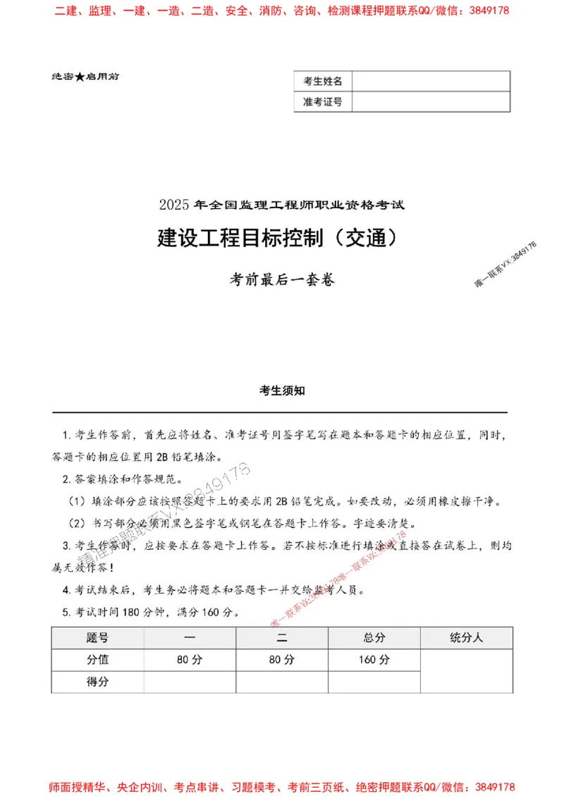 2025年监理交通控制-最后一套卷_监理工程师_2025监理工程师_2025年监理工程师SVIP_2025年监理交通控制SVIP_05-考前密训✿央企特训✿机构普押