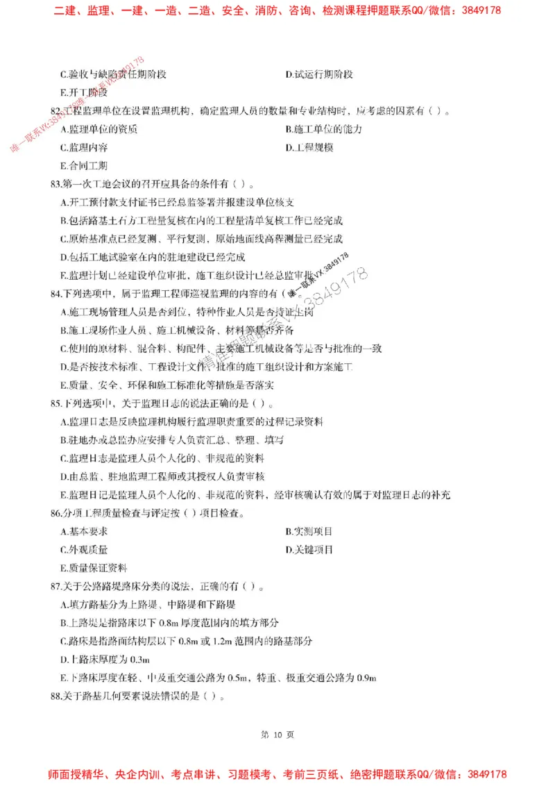 2025年监理交通控制-最后一套卷_监理工程师_2025监理工程师_2025年监理工程师SVIP_2025年监理交通控制SVIP_05-考前密训✿央企特训✿机构普押