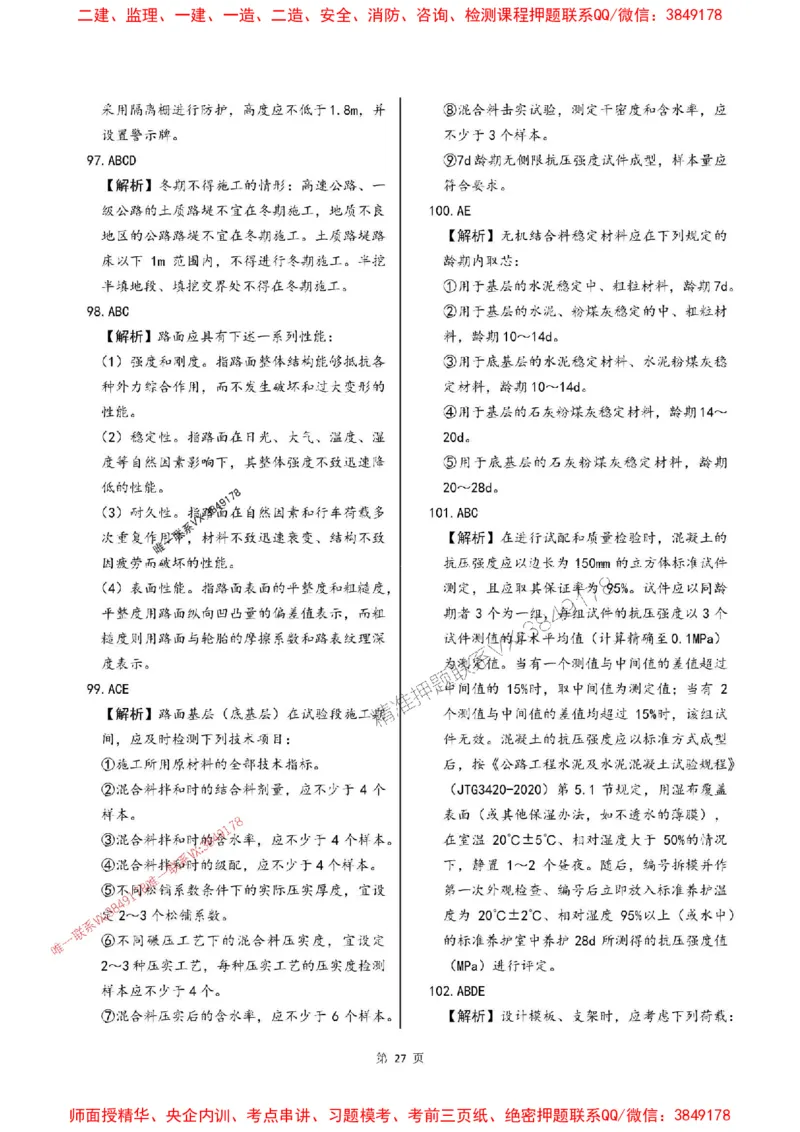 2025年监理交通控制-最后一套卷_监理工程师_2025监理工程师_2025年监理工程师SVIP_2025年监理交通控制SVIP_05-考前密训✿央企特训✿机构普押
