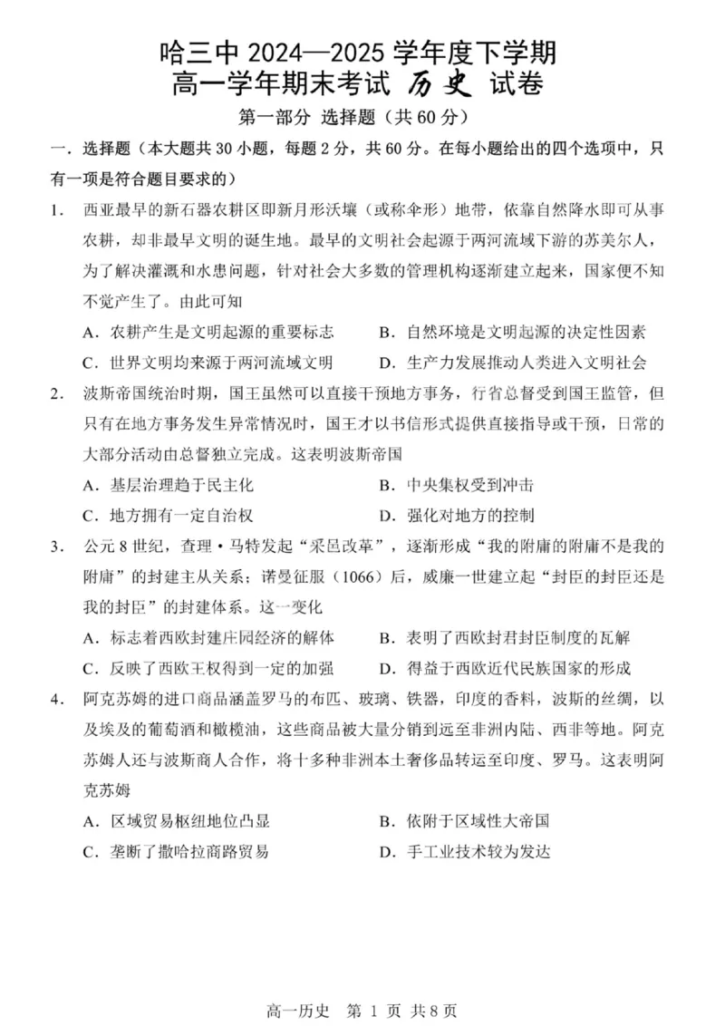 哈三中2024-2025学年度下学期高一学年期末考试历史_2024-2025高一（7-7月题库）_2025年7月_250718黑龙江省哈尔滨第三中学2024-2025学年度下学期高一学年期末考试（全科）