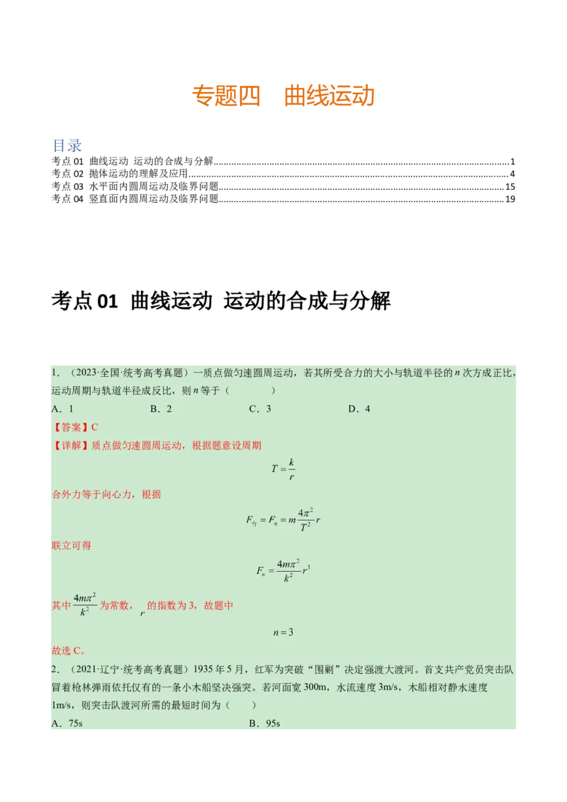 专题04曲线运动-学易金卷：三年（2021-2023）高考物理真题分项汇编（全国通用）（解析版）_2024年4月_其他_240413学易金卷：三年（2021-2023）高考物理真题分项汇编（全国通用）