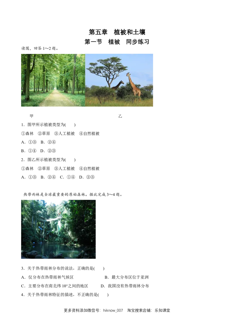 新教材精创5.1植被同步练习（2）（原卷版）_E015高中全科试卷_地理试题_必修1_2.同步练习_同步练习（第二套）_5.1植被同步练习（2）-人教版高中地理必修第一册