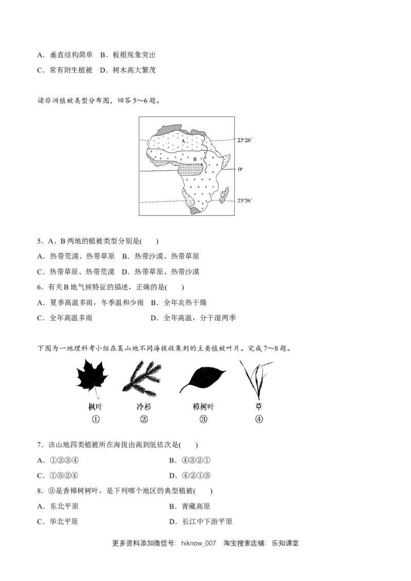 新教材精创5.1植被同步练习（2）（原卷版）_E015高中全科试卷_地理试题_必修1_2.同步练习_同步练习（第二套）_5.1植被同步练习（2）-人教版高中地理必修第一册