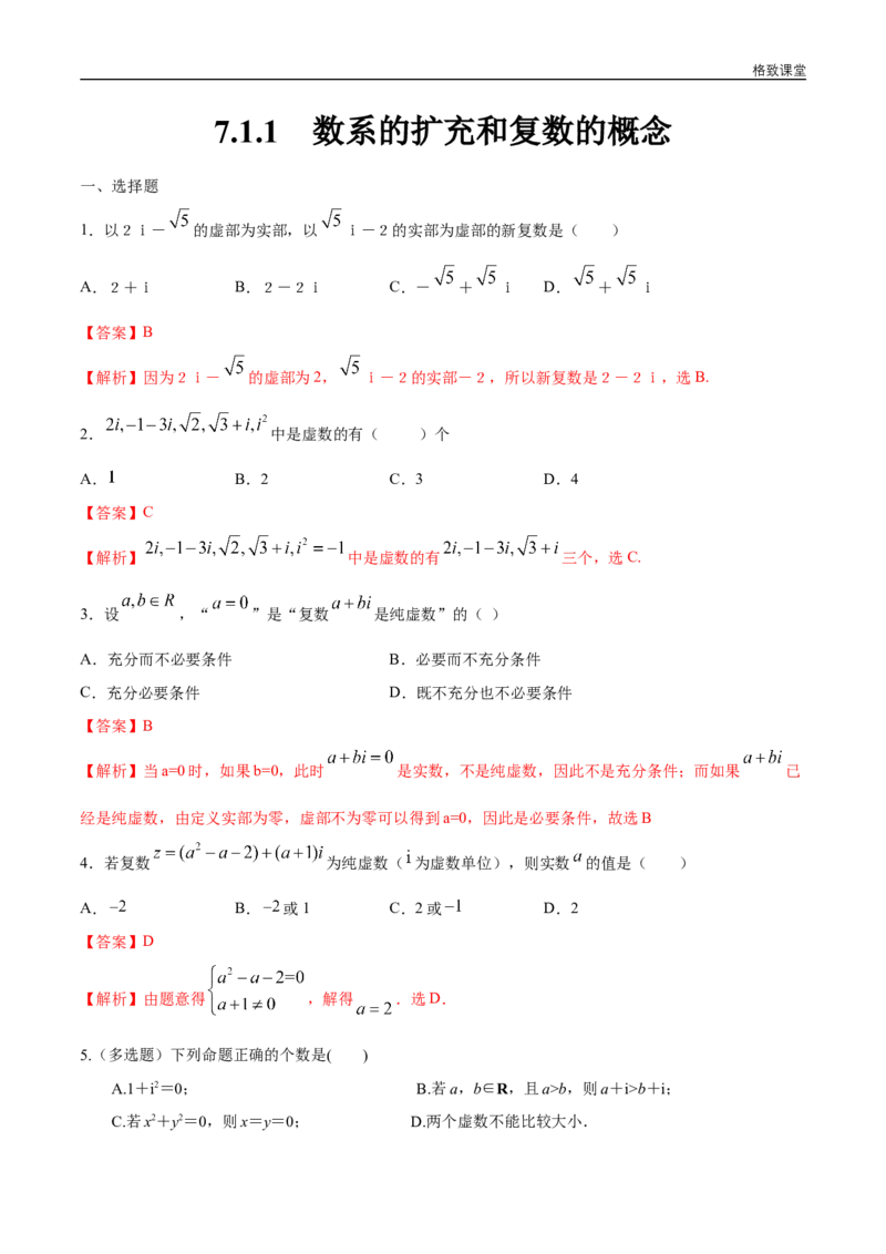 新教材精创7.1.1数系的扩充和复数的概念练习（1）（解析版）_E015高中全科试卷_数学试题_必修2_02.同步练习_同步练习（第四套）
