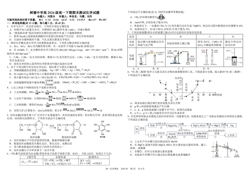 四川省成都市树德中学2024-2025学年高一下学期期末考试化学PDF版含答案（可编辑）_2024-2025高一（7-7月题库）_2025年7月_250712四川省成都市树德中学2024-2025学年高一下学期期末考试
