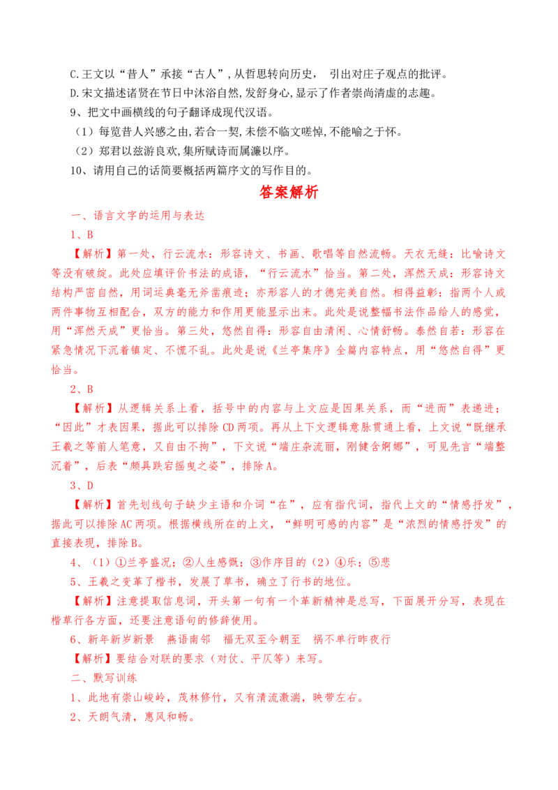 第10.1课《兰亭集序》-教考融合2022-2023学年高二下学期语文同步练习（统编版选修下册）解析版_E015高中全科试卷_语文试题_选修下_5.新版高中语文试卷选择性必修下册