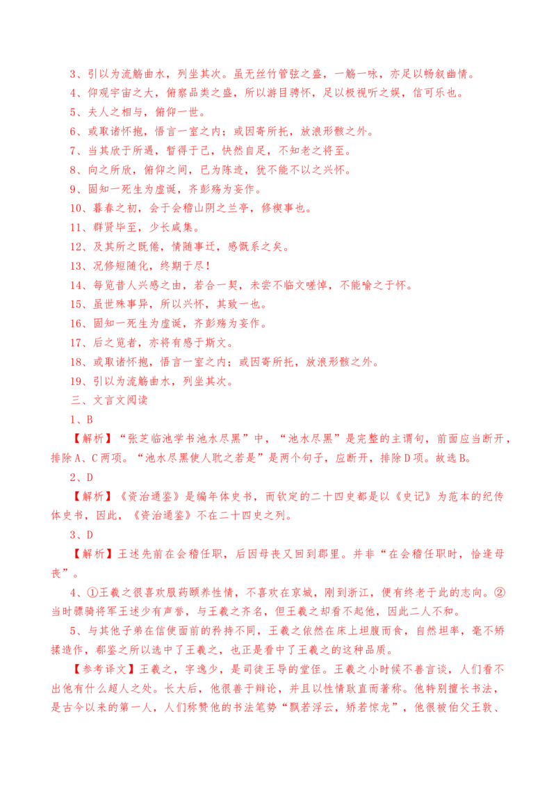 第10.1课《兰亭集序》-教考融合2022-2023学年高二下学期语文同步练习（统编版选修下册）解析版_E015高中全科试卷_语文试题_选修下_5.新版高中语文试卷选择性必修下册