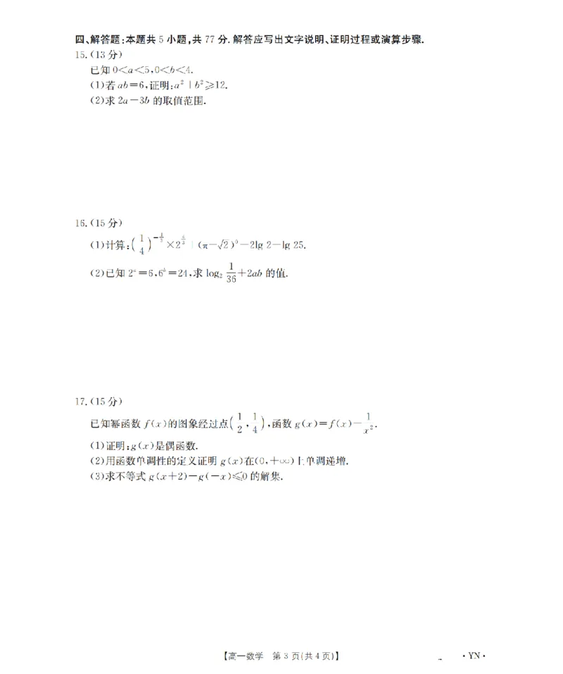 云南省2028届高一上学期12月联考（26-002A）数学_2024-2025高一（7-7月题库）_2026年1月高一_260107金太阳&middot;云南省2028届高一上学期12月联考（26-002A）（全）