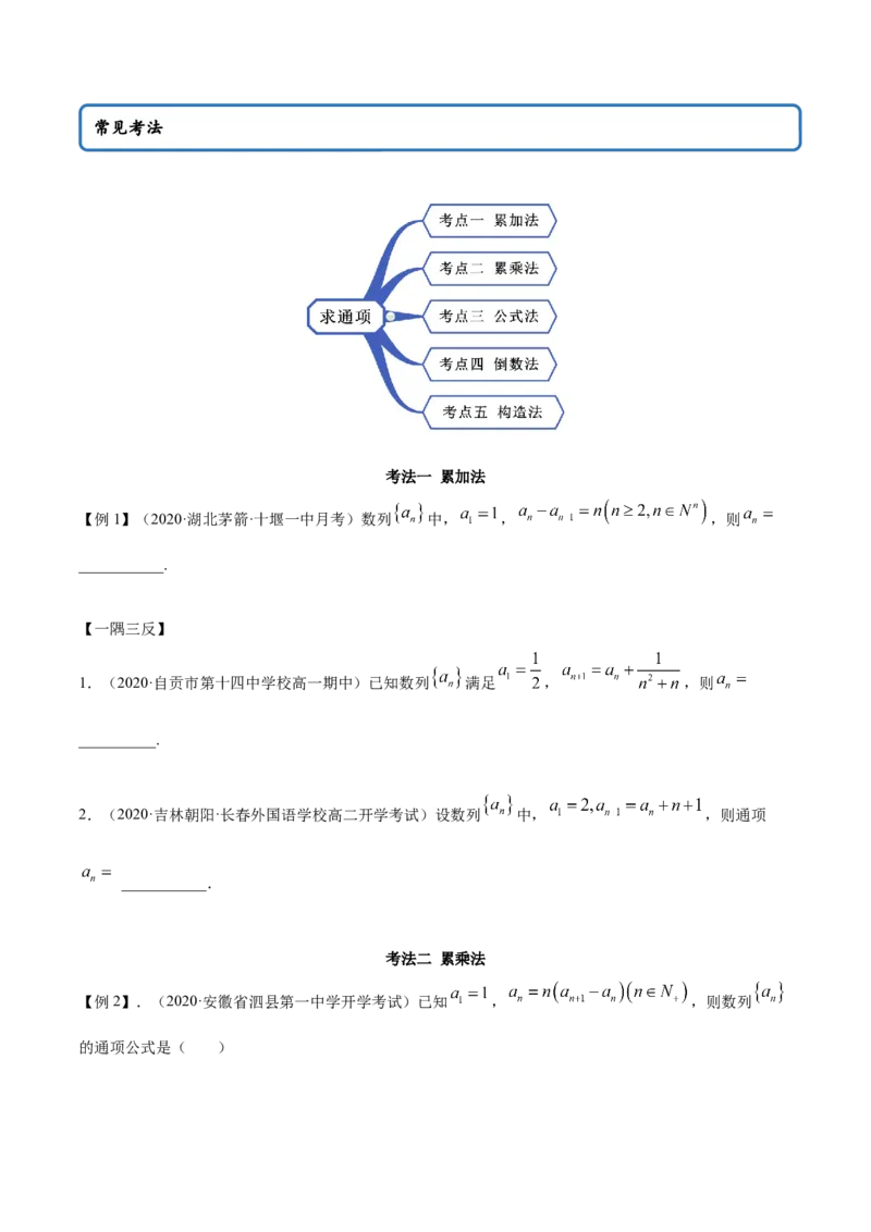 拓展一利用递推公式求通项公式常用方法（精讲）（原卷版）_E015高中全科试卷_数学试题_选修2_01.同步练习_同步练习（第二套）