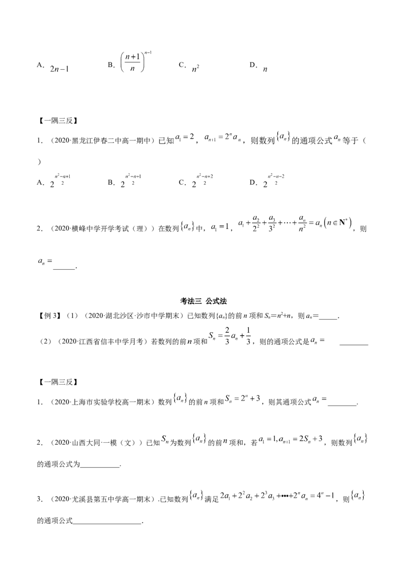 拓展一利用递推公式求通项公式常用方法（精讲）（原卷版）_E015高中全科试卷_数学试题_选修2_01.同步练习_同步练习（第二套）