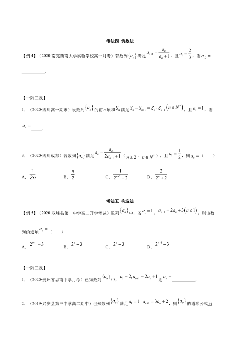 拓展一利用递推公式求通项公式常用方法（精讲）（原卷版）_E015高中全科试卷_数学试题_选修2_01.同步练习_同步练习（第二套）