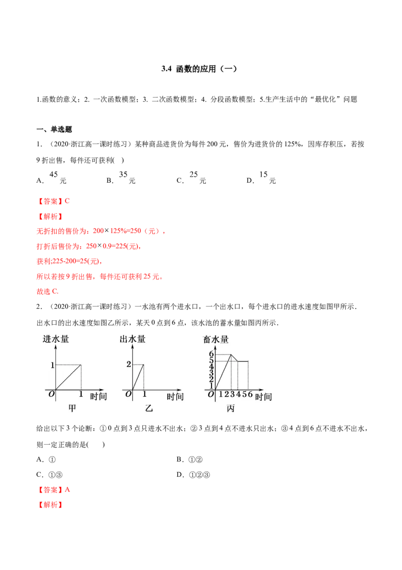 3.4函数的应用（一）（解析版）_E015高中全科试卷_数学试题_必修1_02.同步练习_4.同步练习（第四套）_3.4函数的应用（一）