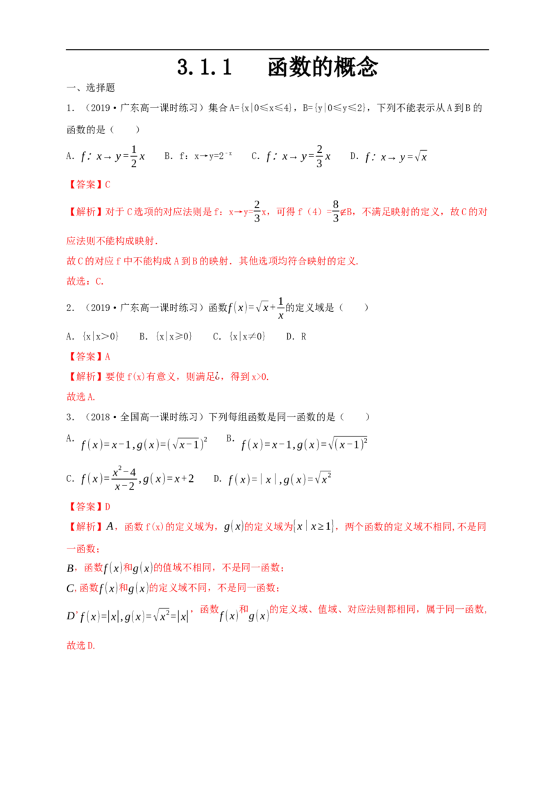 3.1.1函数的概念练习（1）（解析版）_E015高中全科试卷_数学试题_必修1_02.同步练习_2.同步练习（第二套）_同步练习配套人教A版数学_第3章函数概念与性质_3.1.1函数的概念