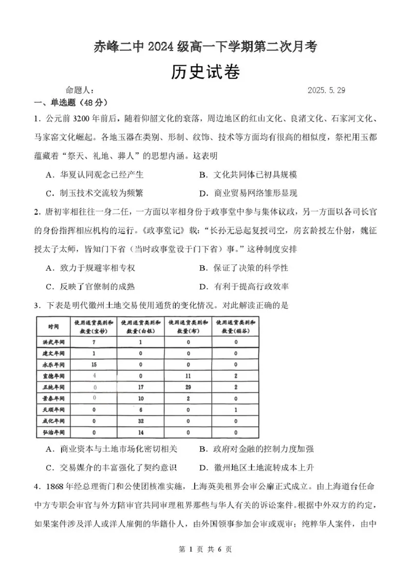 内蒙古赤峰二中2024级高一下学期第二次月考历史试题（含答案）_2024-2025高一（7-7月题库）_2025年7月_250701内蒙古赤峰二中2024级高一下学期第二次月考