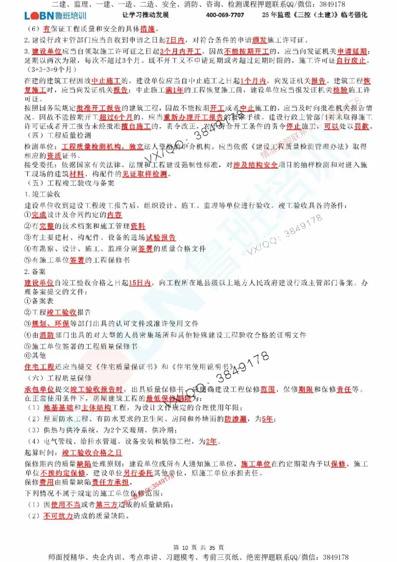 2025年监理《目标控制（土建）》LB-万元临考强化_监理工程师_2025监理工程师_2025年监理工程师SVIP_2025年监理土建控制SVIP_05-考前密训✿央企特训✿机构普押