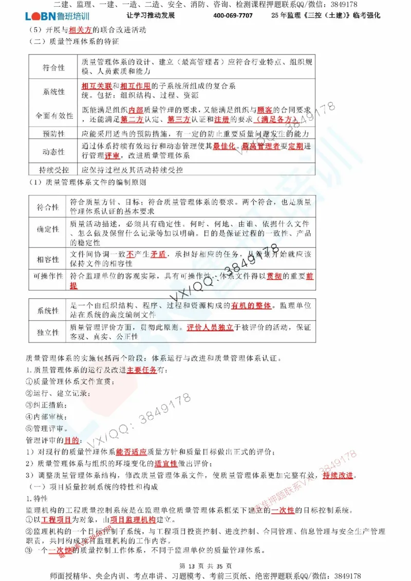 2025年监理《目标控制（土建）》LB-万元临考强化_监理工程师_2025监理工程师_2025年监理工程师SVIP_2025年监理土建控制SVIP_05-考前密训✿央企特训✿机构普押