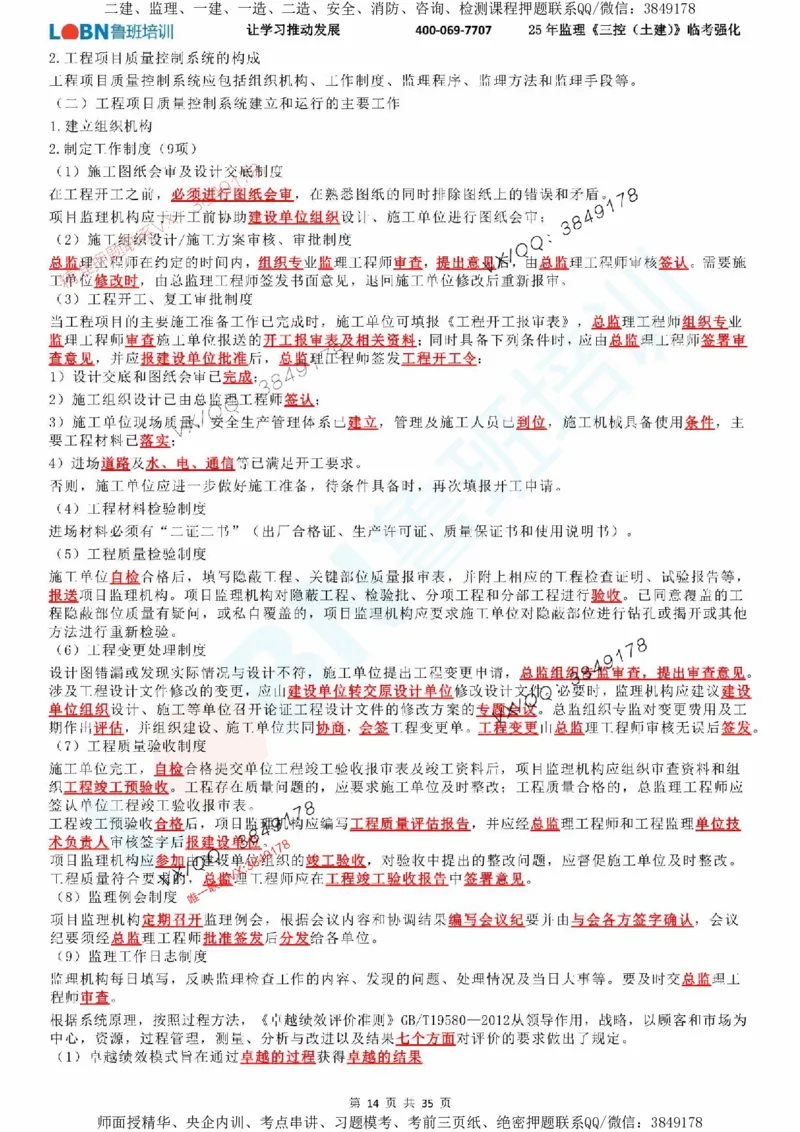 2025年监理《目标控制（土建）》LB-万元临考强化_监理工程师_2025监理工程师_2025年监理工程师SVIP_2025年监理土建控制SVIP_05-考前密训✿央企特训✿机构普押