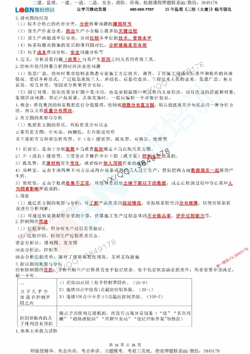 2025年监理《目标控制（土建）》LB-万元临考强化_监理工程师_2025监理工程师_2025年监理工程师SVIP_2025年监理土建控制SVIP_05-考前密训✿央企特训✿机构普押