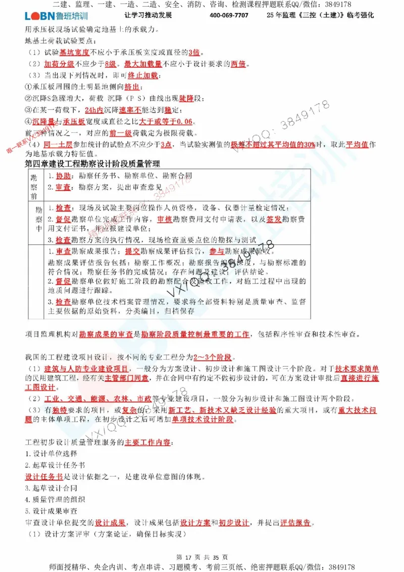 2025年监理《目标控制（土建）》LB-万元临考强化_监理工程师_2025监理工程师_2025年监理工程师SVIP_2025年监理土建控制SVIP_05-考前密训✿央企特训✿机构普押